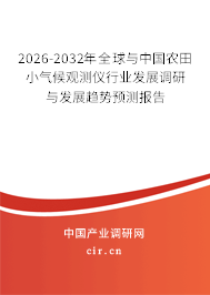2026-2032年全球與中國(guó)農(nóng)田小氣候觀測(cè)儀行業(yè)發(fā)展調(diào)研與發(fā)展趨勢(shì)預(yù)測(cè)報(bào)告