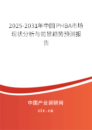 2025-2031年中國PHBA市場現(xiàn)狀分析與前景趨勢預(yù)測報告
