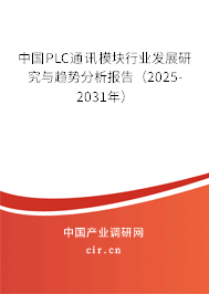 中國(guó)PLC通訊模塊行業(yè)發(fā)展研究與趨勢(shì)分析報(bào)告（2025-2031年）