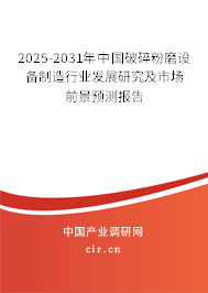2025-2031年中國破碎粉磨設(shè)備制造行業(yè)發(fā)展研究及市場前景預(yù)測報(bào)告