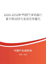 2026-2032年中國氣浮裝備行業(yè)市場調(diào)研與發(fā)展前景報告