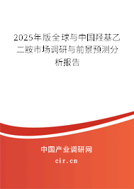 2025年版全球與中國羥基乙二胺市場(chǎng)調(diào)研與前景預(yù)測(cè)分析報(bào)告 2025年版全球與中國羥基乙二胺市場(chǎng)調(diào)研與前景預(yù)測(cè)分析報(bào)告