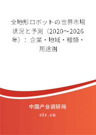 全地形ロボットの世界市場狀況と予測(2020~2026年):企業(yè)·地域·種類·用途別 全地形ロボットの世界市場狀況と予測(2020~2026年):企業(yè)·地域·種類·用途別