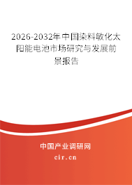 2026-2032年中國染料敏化太陽能電池市場研究與發(fā)展前景報告
