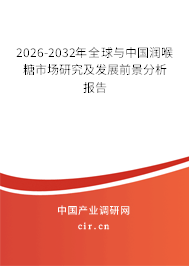 2026-2032年全球與中國潤喉糖市場研究及發(fā)展前景分析報(bào)告