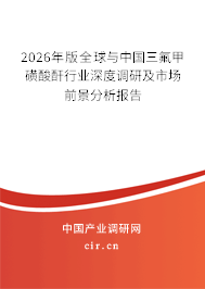 2026年版全球與中國三氟甲磺酸酐行業(yè)深度調(diào)研及市場前景分析報告
