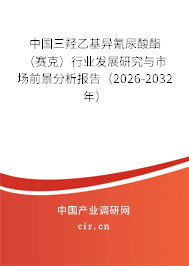 中國(guó)三羥乙基異氰尿酸酯（賽克）行業(yè)發(fā)展研究與市場(chǎng)前景分析報(bào)告（2026-2032年）