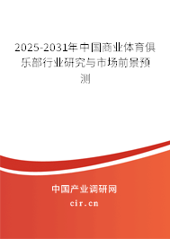 2025-2031年中國商業(yè)體育俱樂部行業(yè)研究與市場前景預(yù)測