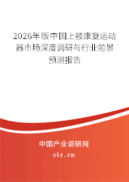 2026年版中國上肢康復(fù)運動器市場深度調(diào)研與行業(yè)前景預(yù)測報告