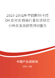 2025-2031年中國數(shù)碼卡拉OK音頻處理器行業(yè)現(xiàn)狀研究分析及發(fā)展趨勢預(yù)測報(bào)告 2025-2031年中國數(shù)碼卡拉OK音頻處理器行業(yè)現(xiàn)狀研究分析及發(fā)展趨勢預(yù)測報(bào)告
