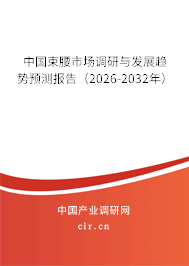 中國束腰市場調研與發(fā)展趨勢預測報告（2026-2032年）