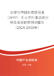 全球與中國水成膜泡沫(AFFF)滅火劑行業(yè)調(diào)查分析及發(fā)展趨勢預(yù)測報(bào)告(2024-2030年) 全球與中國水成膜泡沫(AFFF)滅火劑行業(yè)調(diào)查分析及發(fā)展趨勢預(yù)測報(bào)告(2024-2030年)