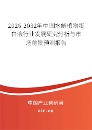 2026-2032年中國(guó)水解植物蛋白液行業(yè)發(fā)展研究分析與市場(chǎng)前景預(yù)測(cè)報(bào)告