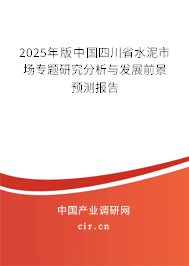 2025年版中國四川省水泥市場(chǎng)專題研究分析與發(fā)展前景預(yù)測(cè)報(bào)告