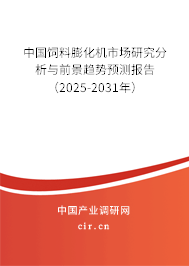 中國飼料膨化機市場研究分析與前景趨勢預測報告（2025-2031年）