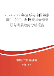 2024-2030年全球與中國絲素蛋白(SF)市場(chǎng)現(xiàn)狀全面調(diào)研與發(fā)展趨勢(shì)分析報(bào)告 2024-2030年全球與中國絲素蛋白(SF)市場(chǎng)現(xiàn)狀全面調(diào)研與發(fā)展趨勢(shì)分析報(bào)告