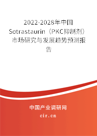 2022-2028年中國(guó)Sotrastaurin（PKC抑制劑）市場(chǎng)研究與發(fā)展趨勢(shì)預(yù)測(cè)報(bào)告