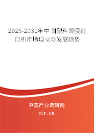 2025-2031年中國塑料薄膜封口機市場現(xiàn)狀與發(fā)展趨勢