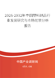 2026-2032年中國塑料制品行業(yè)發(fā)展研究與市場前景分析報告 2026-2032年中國塑料制品行業(yè)發(fā)展研究與市場前景分析報告