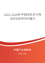 2022-2028年中國特色茶市場調(diào)研及趨勢預測報告