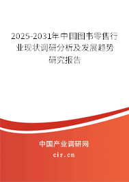 2025-2031年中國(guó)圖書零售行業(yè)現(xiàn)狀調(diào)研分析及發(fā)展趨勢(shì)研究報(bào)告