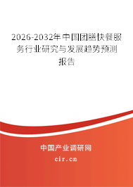 2026-2032年中國團(tuán)膳快餐服務(wù)行業(yè)研究與發(fā)展趨勢預(yù)測報(bào)告