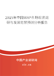 2015年中國WAP市場現(xiàn)狀調(diào)研與發(fā)展前景預測分析報告