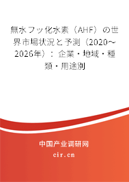 無(wú)水フッ化水素（AHF）の世界市場(chǎng)狀況と予測(cè)（2020～2026年）：企業(yè)·地域·種類·用途別