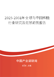 2025-2031年全球與中國稀糖行業(yè)研究及前景趨勢報告
