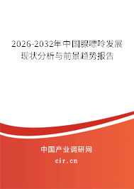 2025-2031年中國(guó)腺嘌呤發(fā)展現(xiàn)狀分析與前景趨勢(shì)報(bào)告
