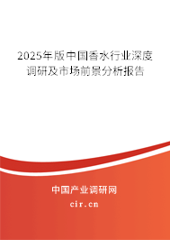 2025年版中國(guó)香水行業(yè)深度調(diào)研及市場(chǎng)前景分析報(bào)告
