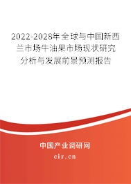 2022-2028年全球與中國新西蘭市場牛油果市場現(xiàn)狀研究分析與發(fā)展前景預(yù)測報告