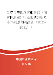 全球與中國煙霧報(bào)警器(煙霧探測器)行業(yè)現(xiàn)狀分析及市場前景預(yù)測報(bào)告(2025-2031年) 全球與中國煙霧報(bào)警器(煙霧探測器)行業(yè)現(xiàn)狀分析及市場前景預(yù)測報(bào)告(2025-2031年)