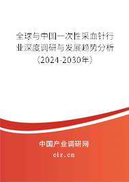 全球與中國(guó)一次性采血針行業(yè)深度調(diào)研與發(fā)展趨勢(shì)分析（2024-2030年）
