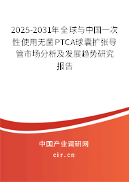 2025-2031年全球與中國一次性使用無菌PTCA球囊擴(kuò)張導(dǎo)管市場分析及發(fā)展趨勢研究報(bào)告