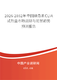 2026-2032年中國胰島素CLIA試劑盒市場調研與前景趨勢預測報告