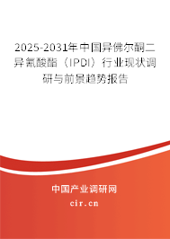 2025-2031年中國(guó)異佛爾酮二異氰酸酯（IPDI）行業(yè)現(xiàn)狀調(diào)研與前景趨勢(shì)報(bào)告