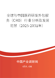 全球與中國(guó)醫(yī)藥研發(fā)外包服務(wù)（CRO）行業(yè)分析及發(fā)展前景（2025-2031年）
