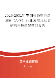2025-2031年中國有源電力濾波器（APF）行業(yè)發(fā)展現(xiàn)狀調(diào)研與市場前景預(yù)測報告
