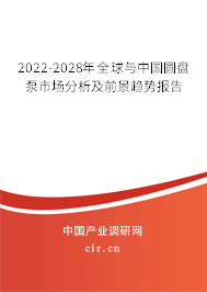 2022-2028年全球與中國圓盤泵市場分析及前景趨勢報告 2022-2028年全球與中國圓盤泵市場分析及前景趨勢報告