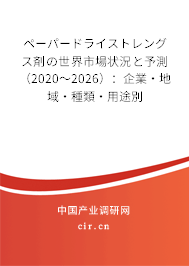 ペーパードライストレングス剤の世界市場狀況と予測（2020～2026）：企業(yè)·地域·種類·用途別