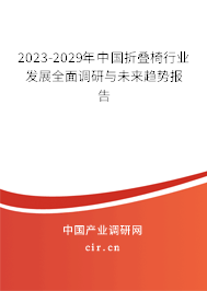 2023-2029年中國(guó)折疊椅行業(yè)發(fā)展全面調(diào)研與未來(lái)趨勢(shì)報(bào)告
