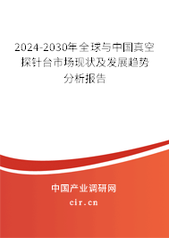 2024-2030年全球與中國真空探針臺(tái)市場(chǎng)現(xiàn)狀及發(fā)展趨勢(shì)分析報(bào)告 2024-2030年全球與中國真空探針臺(tái)市場(chǎng)現(xiàn)狀及發(fā)展趨勢(shì)分析報(bào)告