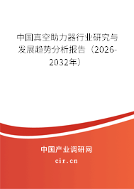 中國真空助力器行業(yè)研究與發(fā)展趨勢分析報告（2026-2032年）