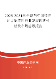 2025-2031年全球與中國植物油火鍋底料行業(yè)發(fā)展現(xiàn)狀分析及市場前景報告