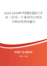 2024-2030年中國(guó)制造執(zhí)行系統(tǒng)（EMS）行業(yè)研究分析及市場(chǎng)前景預(yù)測(cè)報(bào)告
