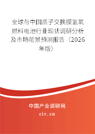全球與中國(guó)質(zhì)子交換膜氫氧燃料電池行業(yè)現(xiàn)狀調(diào)研分析及市場(chǎng)前景預(yù)測(cè)報(bào)告（2026年版）