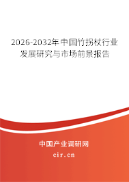 2025-2031年中國(guó)竹拐杖行業(yè)發(fā)展研究與市場(chǎng)前景報(bào)告