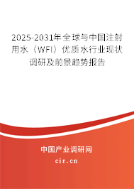 2025-2031年全球與中國(guó)注射用水(WFI)優(yōu)質(zhì)水行業(yè)現(xiàn)狀調(diào)研及前景趨勢(shì)報(bào)告 2025-2031年全球與中國(guó)注射用水(WFI)優(yōu)質(zhì)水行業(yè)現(xiàn)狀調(diào)研及前景趨勢(shì)報(bào)告