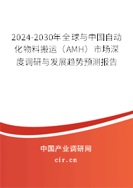 2024-2030年全球與中國自動(dòng)化物料搬運(yùn)(AMH)市場深度調(diào)研與發(fā)展趨勢預(yù)測報(bào)告 2024-2030年全球與中國自動(dòng)化物料搬運(yùn)(AMH)市場深度調(diào)研與發(fā)展趨勢預(yù)測報(bào)告